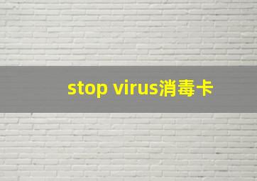 stop virus消毒卡